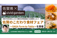 佐賀県×ビビッドガーデン、中村和成シェフと「佐賀のこだわり食材フェア」を開催。首都圏で佐賀県食材の魅力を発信
