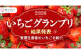 いちご最高金賞は「あまりん」 金賞に奈良「古都華」「ならあかり」、品種のおいしさを引き出す技術が目立った「食べチョクいちごグランプリ2026」結果発表