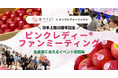 “生産者に会える”特別な一日、世界で愛されるりんご「ピンクレディー®」20周年記念ファンミーティング初開催