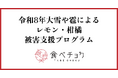 食べチョクが令和8年大雪や雹によるレモン・柑橘被災生産者向け支援プログラムを実施。出荷予定の約5割を破棄せざるを得ない生産者も
