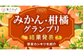 異例の3品種が同時受賞！せとか、たんかん、愛媛果試第48号が頂点に。―食べチョク全国みかん・柑橘グランプリ2026結果発表―
