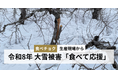 令和8年大雪被災生産者の農産物を「食べて応援」できる特設ページを新設。雪に覆われ、被害全貌は未だ見えず