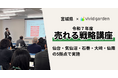宮城県×ビビッドガーデン、EC市場の競争激化を受け、実践的な「売れる戦略講座」を5地域で実施