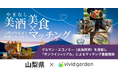 山梨県×ビビッドガーデン、県産食材生産者と料理人をつなぐ「やまなし美酒・美食マッチング」を運用中