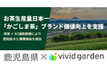 鹿児島県×ビビッドガーデン、生産量日本一「かごしま茶」ブランド価値向上を支援。体験×EC連動で購買創出