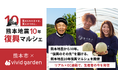 熊本地震から10年。“復興のその先”を届ける、熊本地震10年復興マルシェを開催