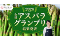 アスパラは甘い×ジューシーがトレンド！最高金賞は“メロンのような甘さ”、ミシュラン掲載店シェフが審査「食べチョク全国アスパラグランプリ2026」結果発表