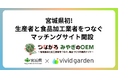 宮城県初の生産者と食品加工事業者を繋ぐマッチングサイト「つながる みやぎのOEM」開設をビビッドガーデンがサポート