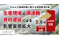 「資材が届かない」3.8倍に。影響は燃料代から資材・農薬・肥料にまで拡大。ホルムズ海峡封鎖から2ヶ月で生産現場が新局面へ