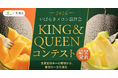 最高の一玉、決定。 いばらきメロン「KING & QUEENコンテスト2026」 受賞者発表