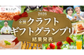 初回開催の王者は「長崎県・アオリイカ」「鹿児島県・鳥刺し」、バイヤーと食べチョクヘビーユーザーが選ぶ「食べチョク クラフトギフトグランプリ2026」結果発表