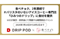 食べチョク、2年連続で＃バリスタのいないアイスコーヒー専門店「ひみつのドリップ」に食材を提供。食べチョク登録生産者によるこだわりフルーツでアイスコーヒーアレンジ