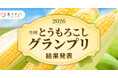とうもろこし最高金賞は静岡「甘太郎」 金賞に埼玉「味来」、生食でこそ分かる実力「食べチョク全国とうもろこしグランプリ2026」結果発表