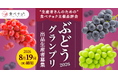 次のスター品種を全国へ「食べチョク全国ぶどうグランプリ2026」出品者募集開始、過去受賞者は売上20倍超も