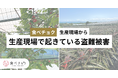 農産物の盗難、現場検証に2〜3時間立ち会っても犯人特定はほぼ不可能。食べチョク、被害生産者の証言を公開