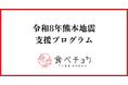 「落下した柑橘にイノシシが集まり二次被害」熊本地震から1週間、生産者の被害はなお拡大。食べチョクが支援特集ページを公開。応援チケットや被害状況、購入が支援になる取り組みを紹介。