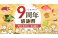食べチョク、ユーザー数140万人を突破。生産者が自ら選んだ看板商品が並ぶ「食べチョク9周年感謝祭」を開催