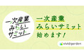 生産者の課題を複数企業と共創・解決する仕組み「一次産業みらいサミット」を始動