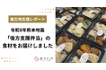 食べチョク、令和8年熊本地震で全国8軒の生産者から集まった食材を宇城市へ