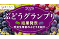 王道シャインだけじゃない！赤・黒系ぶどうが上位席巻、頂点は富山「安芸クイーン」―食べチョク全国ぶどうグランプリ2026