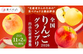 バラエティー豊かなりんごを”味”で評価「食べチョク全国りんごグランプリ2026」出品生産者を募集開始