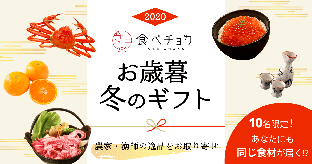 帰省の代わりに地方の名産品をプレゼント 食べチョクが お歳暮 冬のギフト 特集を新設 株 ビビッドガーデン 食べチョクのプレスリリース