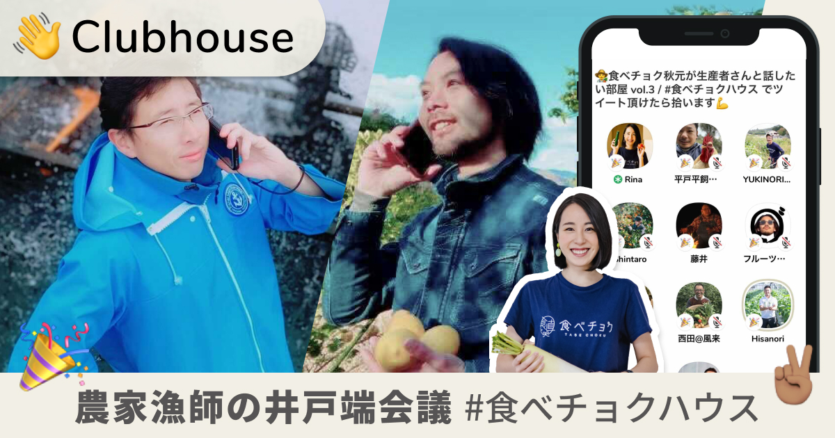 éŸ³å£°sns Clubhouse ã§ è¾²å®¶æ¼å¸«ã®äº•æˆ¸ç«¯ä¼šè­° é£Ÿã¹ãƒãƒ§ã‚¯ãƒã‚¦ã‚¹ ã‚'æ¯Žæ—¥é…ä¿¡ ç