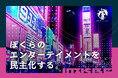 IMKホールディングス、IMK R ENTERTAINMENTを設立「ぼくらのエンターテイメントを民主化する。」