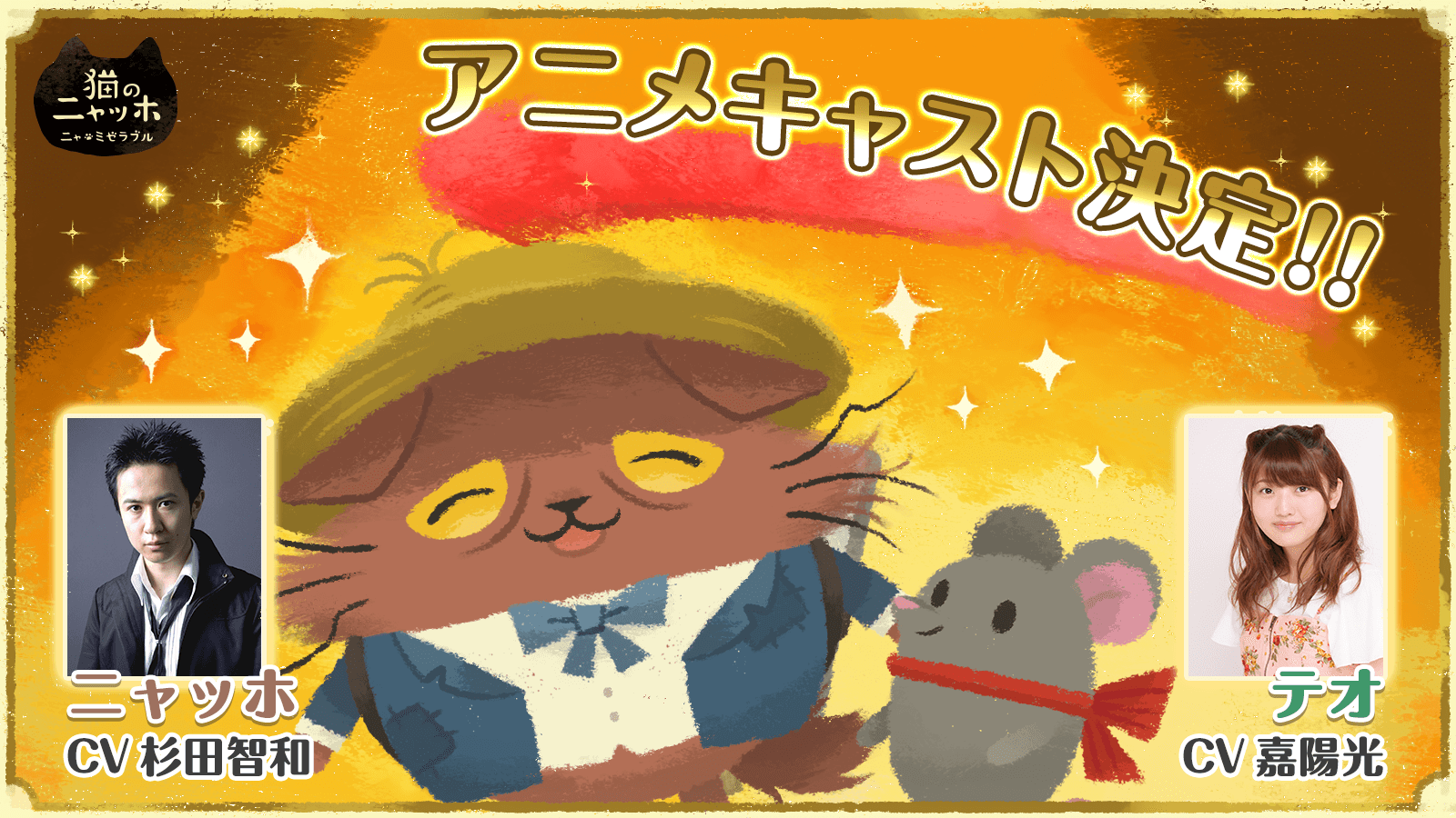 猫のニャッホ Tvアニメ化決定 人気声優 杉田智和さん 嘉陽光さんを起用 ココネ株式会社のプレスリリース