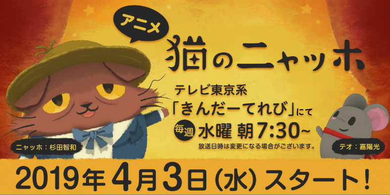 猫のニャッホ アニメ テレビ東京系 きんだーてれび にて19年4月3日から毎週水曜朝7 30 放送決定 ココネ株式会社のプレスリリース