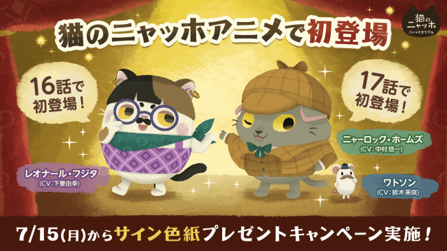 猫のニャッホ アニメにアプリ内の人気キャラクターが続々登場 人気