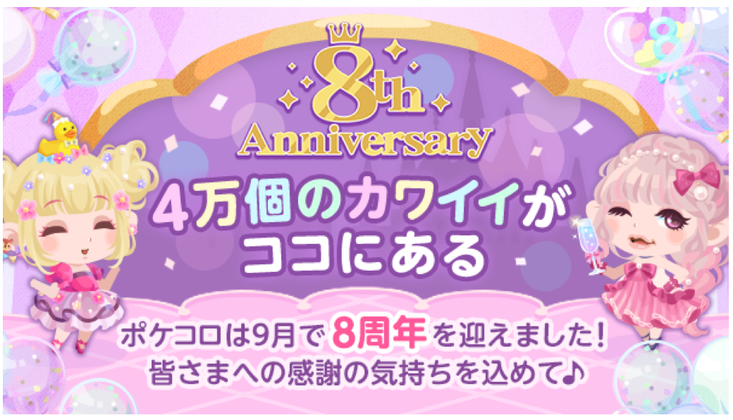 祝 ポケコロ 8周年 9月 は ８周年記念イベント が目白押し オールナイトニッポン で ポケコロ 初のラジオcmも放送 ココネ株式会社のプレスリリース