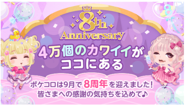 祝 ポケコロ 8周年 9月は ８周年記念イベント が目白押し オールナイトニッポン で ポケコロ 初のラジオcmも放送 産経ニュース