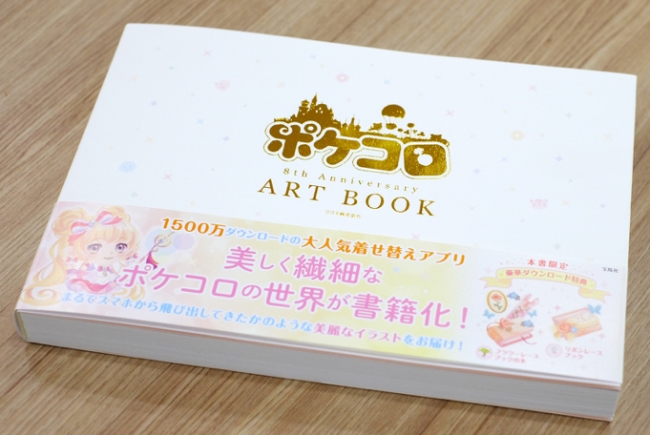 美しく繊細な ポケコロ の世界が書籍化 ポケコロ 8th Anniversary Artbook 本日より販売開始 ココネ株式会社のプレスリリース