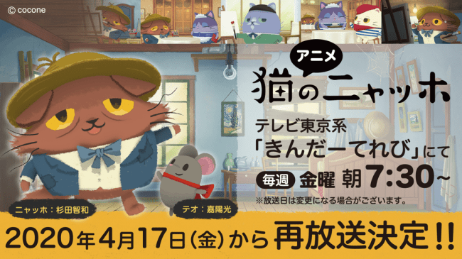 アニメ 猫のニャッホ 4月17日から再放送決定 ココネ株式会社のプレスリリース