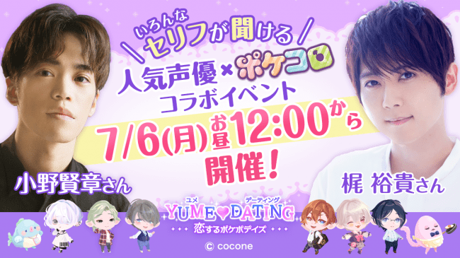 人気声優の梶裕貴さん 小野賢章さんと着せ替えアプリ ポケコロ がコラボを開催 ココネ株式会社のプレスリリース