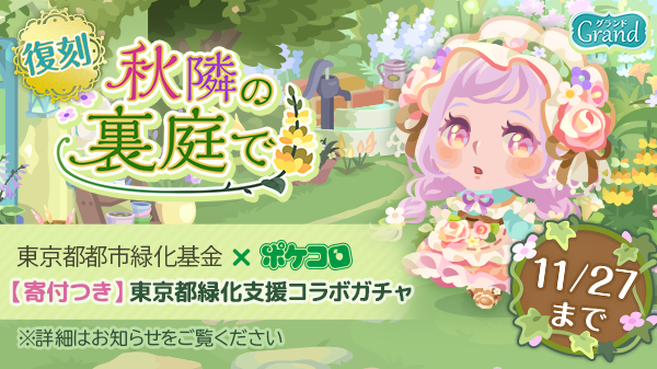 ココネ ポケコロ を通じて東京都都市緑化基金への支援イベントを実施 ココネ株式会社のプレスリリース