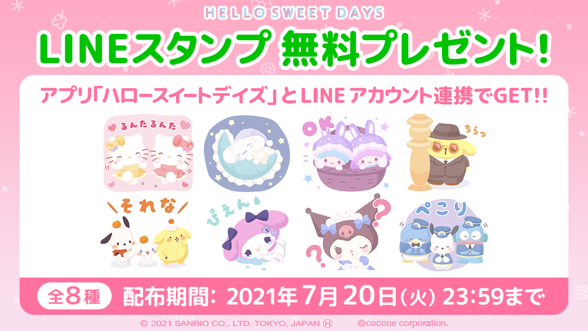 サンリオキャラクターのlineスタンプ 全８種 無料プレゼントキャンペーンを開始 ココネ株式会社のプレスリリース