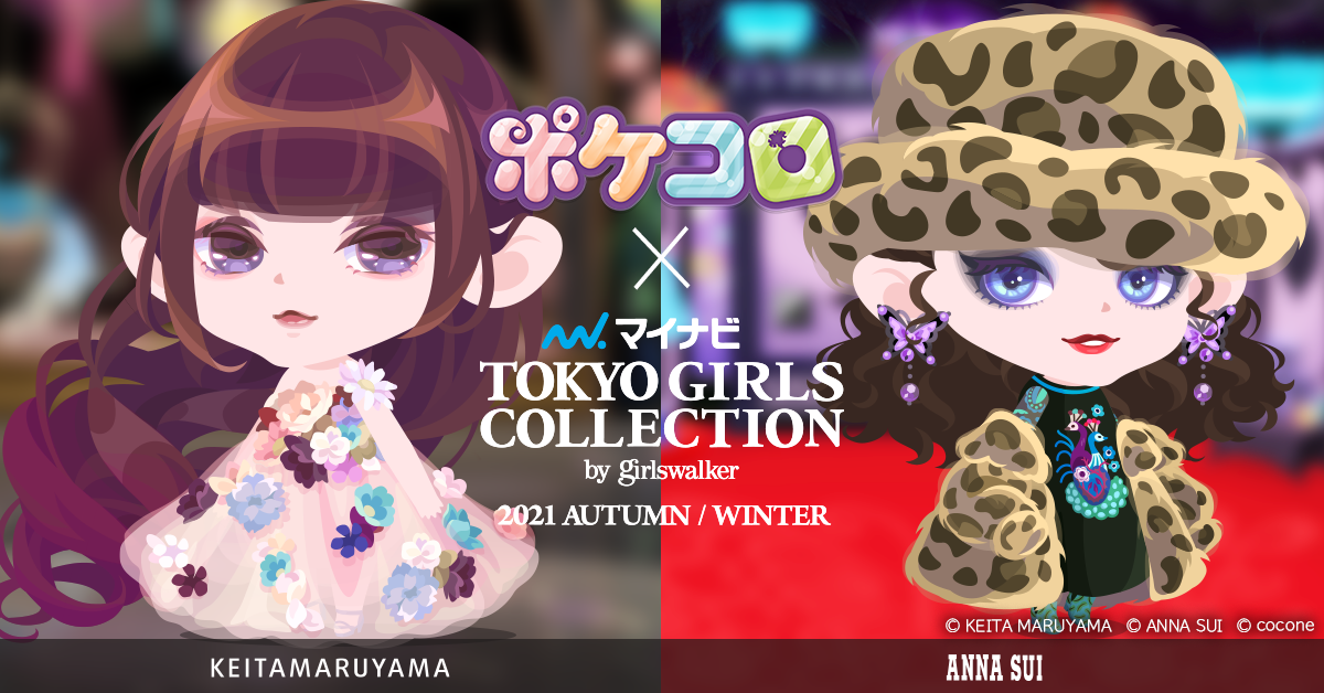 着せかえアプリ ポケコロ が参加する 第33回マイナビ 東京ガールズコレクション 21 Autumn Winter に 人気ブランド Anna Sui Keitamaruyama 参加決定 ココネ株式会社のプレスリリース