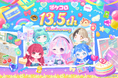 2,400万人に支持されるアバターアプリ『ポケコロ』、13.5周年を祝う特別なイベントやキャンペーンを開催!