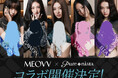 K-POPアイドル『MEOVV』ときせかえ創作アプリ『ピュアニスタ』初コラボ決定!