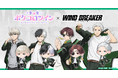 TVアニメ『WIND BREAKER』とアバター着せかえアプリ『ポケコロツイン』のコラボが決定!