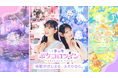 「超ときめき♡宣伝部」坂井仁香、菅田愛貴が“初”ふたごコーデで限定ユニット結成!アバター着せかえアプリ『ポケコロツイン』の新TVCM放映開始!