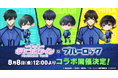 TVアニメ『ブルーロック』×アバターアプリ『ポケコロツイン』コラボ決定!人気キャラ5人の魅力を再現できるアバターやボイスアイテムなど、アニメの世界観を体感できるコラボ企画がまもなくスタート!