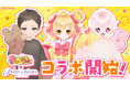 「P丸様。」×『ピュアニスタ』コラボ、本日より開催!期間限定コラボアイテムをすべて無料でプレゼント!