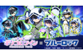 TVアニメ『ブルーロック』×アバターアプリ『ポケコロツイン』! 潔 世一ら人気キャラ5人の魅力を再現できるアバターアイテムを無料でGET!リアルグッズが手に入る大型コラボ企画を期間限定で本日より開催!