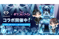 『TREASURE』×アバターアプリ『ポケコロツイン』豪華アイテム＆リアルグッズが手に入る大型コラボ企画が本日開始！