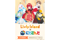 『リヴリーアイランド』 × 「にじさんじ」コラボイベント開催「リゼ・ヘルエスタ」「アンジュ・カトリーナ」「加賀美ハヤト」との共同研究で生まれた特別企画も！