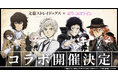 TVアニメ『文豪ストレイドッグス』 × アバターアプリ『ポケコロツイン』コラボ決定！人気キャラ4人の魅力を再現したアバターアイテムが手に入るコラボ企画がまもなくスタート！