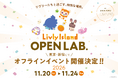 『リヴリーアイランド』過去最大規模のオフラインイベント「Livly Island OPEN LAB. 2026」開催決定